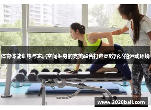 体育体能训练与家居空间健身的完美融合打造高效舒适的运动环境
