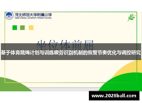 基于体育跳绳计划与训练疲劳识别机制的恢复节奏优化与调控研究