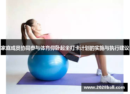 家庭成员协同参与体育仰卧起坐打卡计划的实施与执行建议