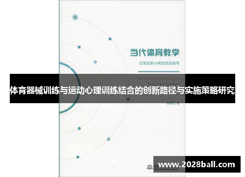 体育器械训练与运动心理训练结合的创新路径与实施策略研究