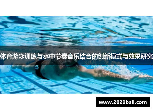 体育游泳训练与水中节奏音乐结合的创新模式与效果研究